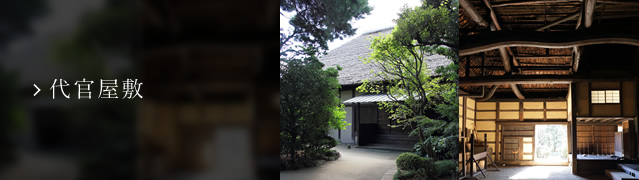 代官屋敷