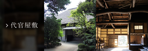 代官屋敷