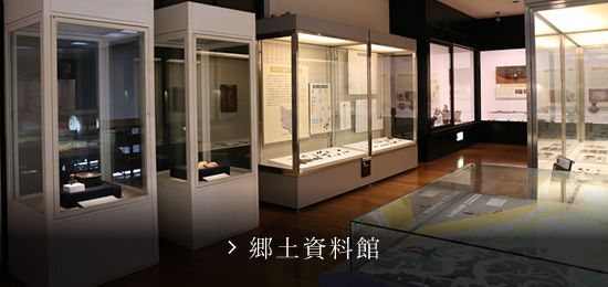 郷土資料館