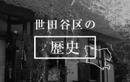 世田谷区の歴史