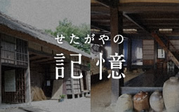 せたがやの記憶