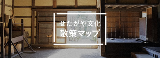 せたがや文化散策マップ
