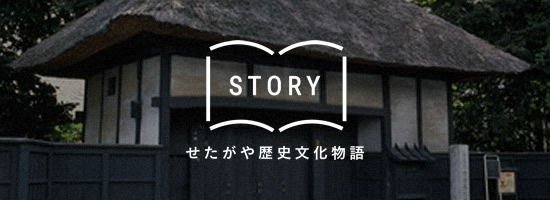 せたがや歴史文化物語