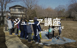 ジュニア講座
