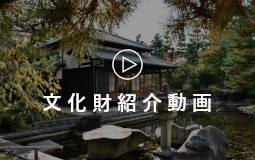 文化財紹介動画
