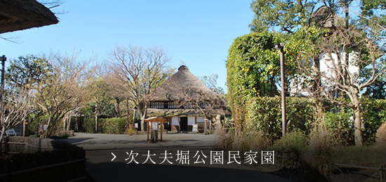 次大夫堀公園民家園の画像