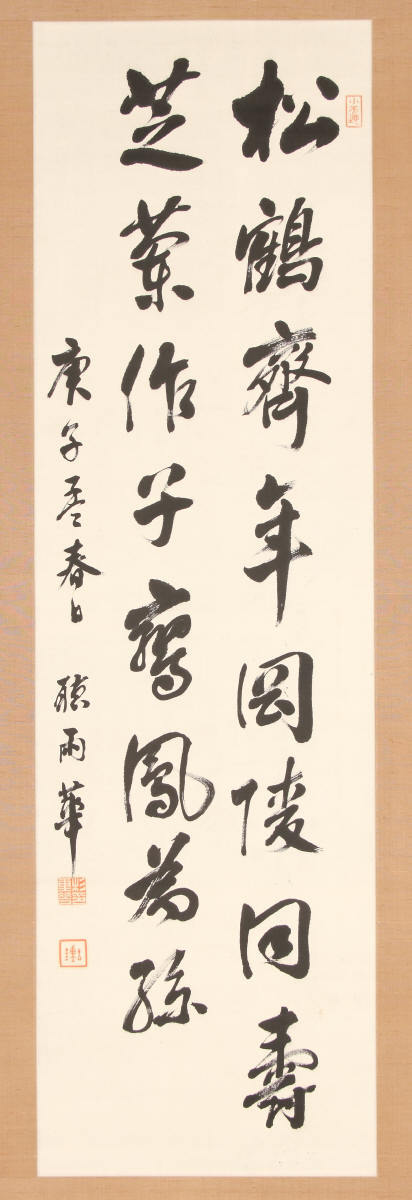 草書二行書「松鶴斉年」