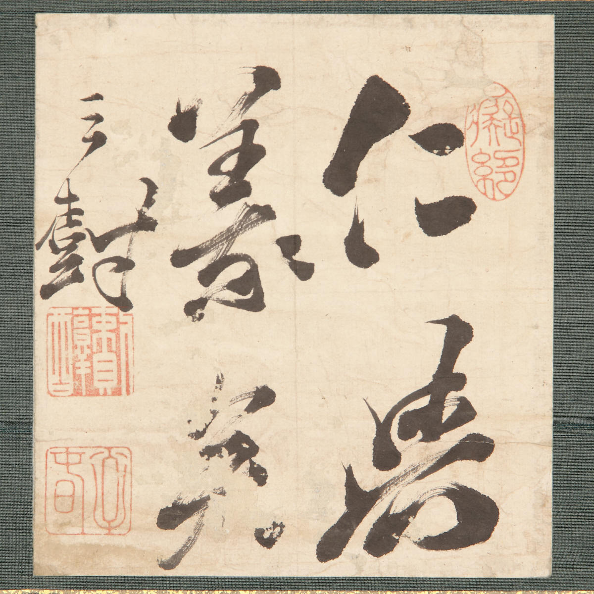 四字草書「仁与義矣」