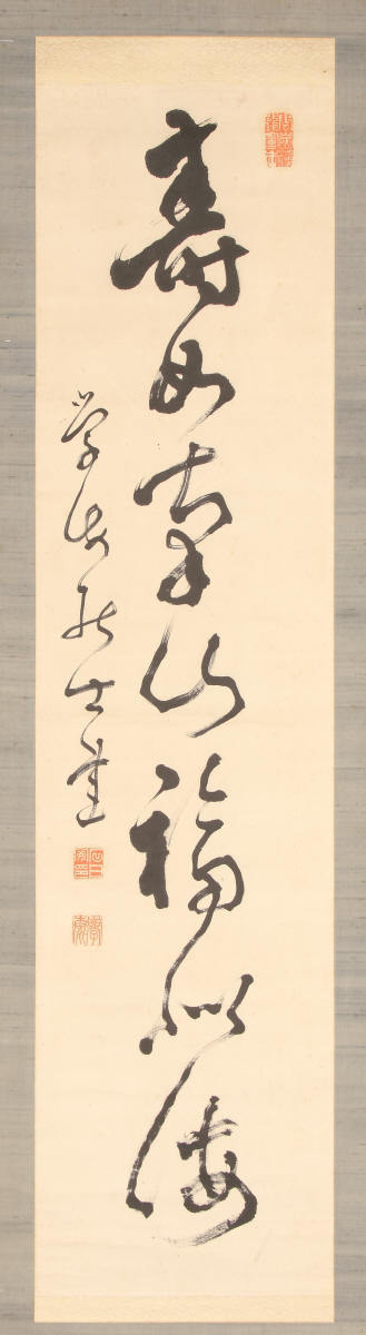 一行書「寿如南山福似海」