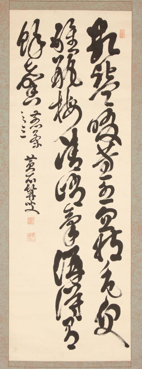 草書五言絶句「煎茶十二首之三」
