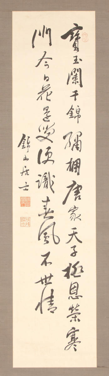 草書七言絶句「宝玉闌干錦繍棚」