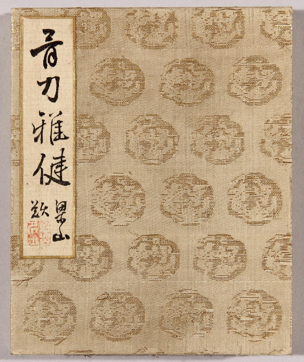 書画帖『骨力雅健』