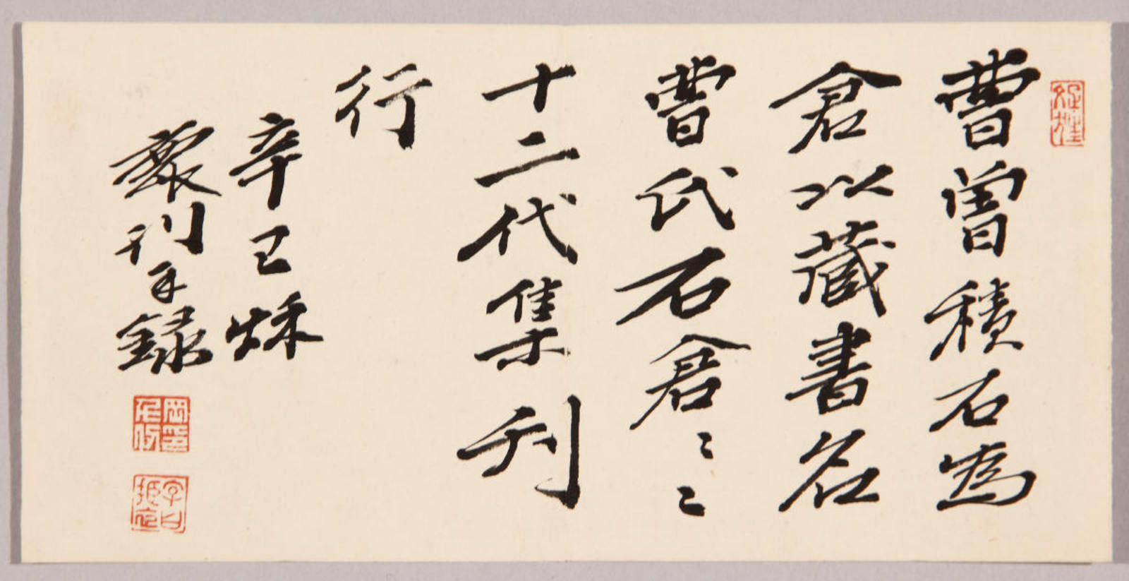 五行書「曹曽積石為倉」