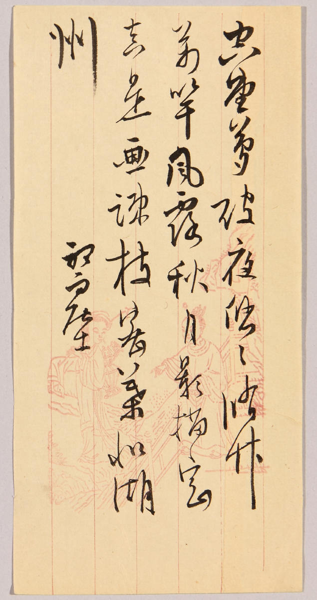 草書七言絶句「空堂夢破夜悠々」