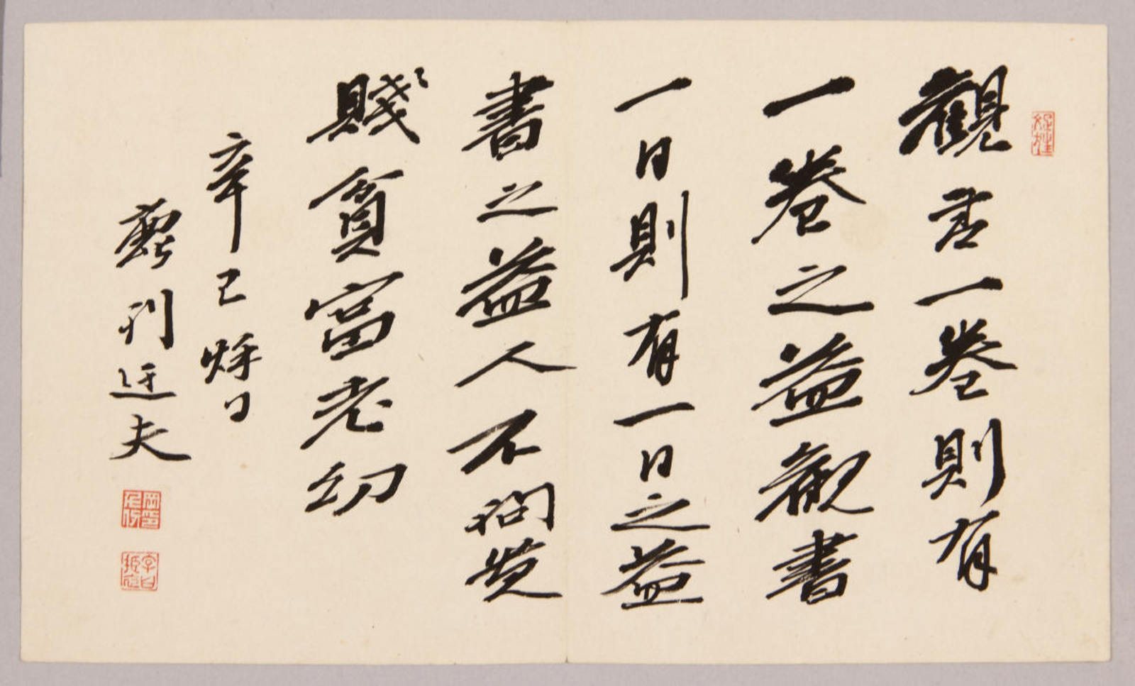 五行書「観書一巻則有一巻之益」