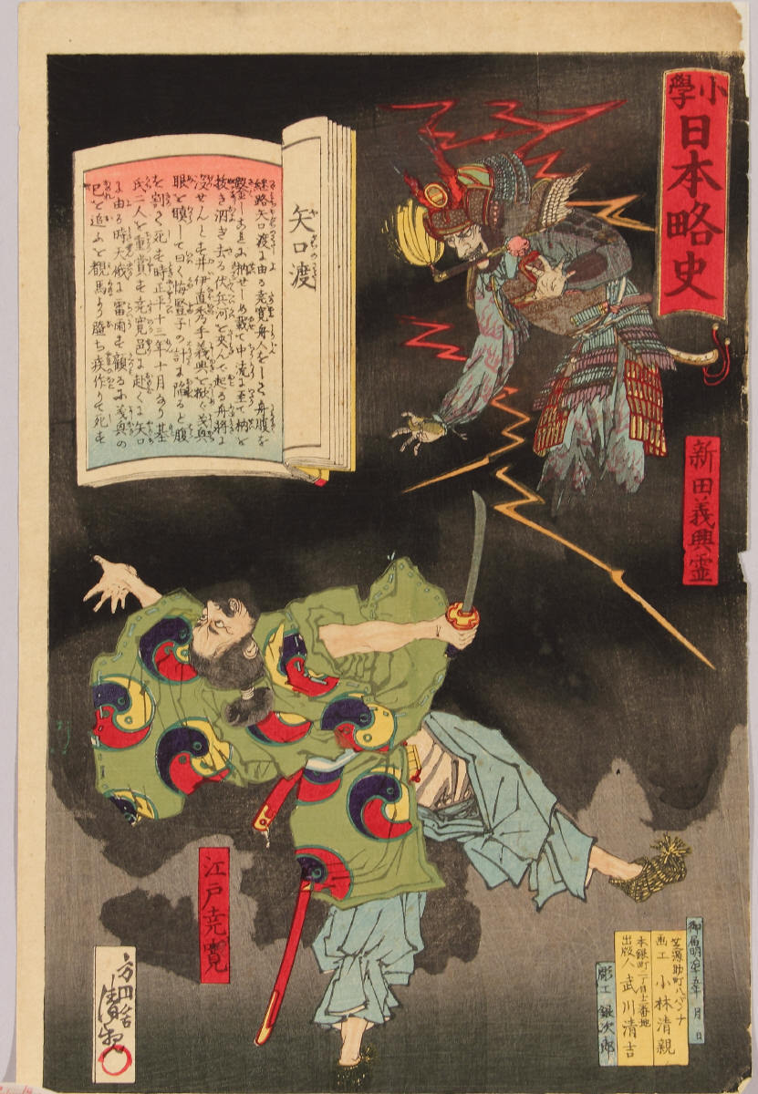 錦絵
「小学日本略史　矢口渡」