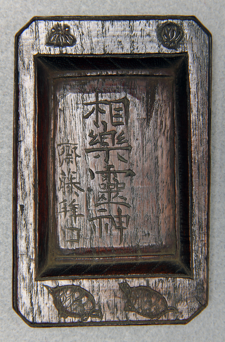 相楽霊神 斎藤拝口(欅の守札)