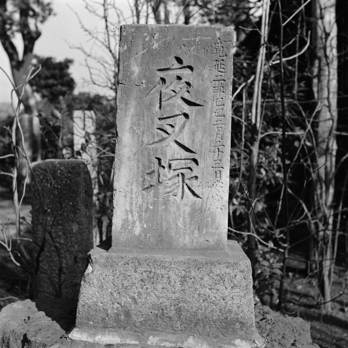 教学院・夜叉塚（太子堂455）