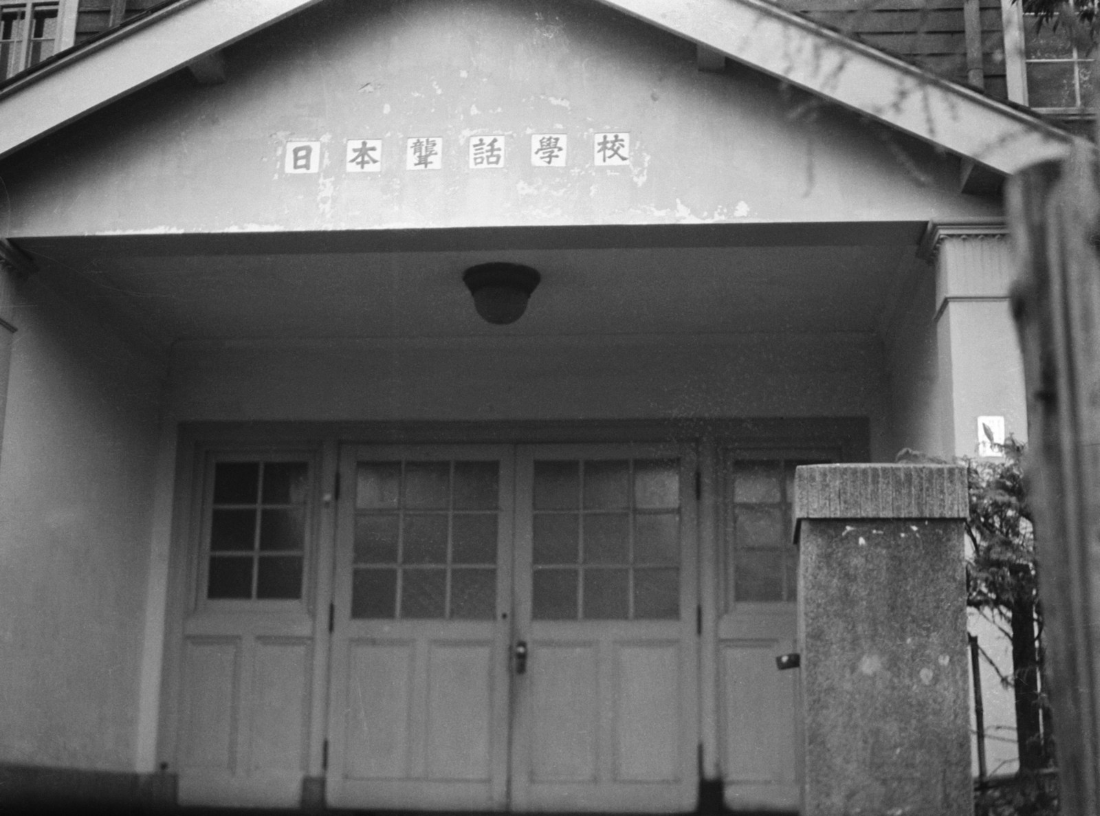 日本ろうあ学校