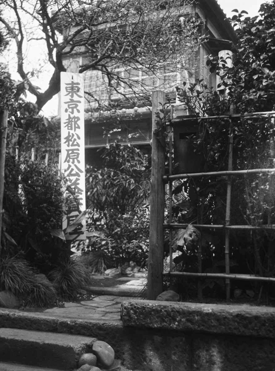 都立松原公益質店