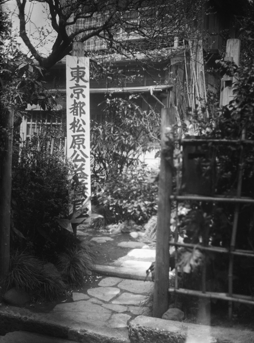 都立松原公益質店