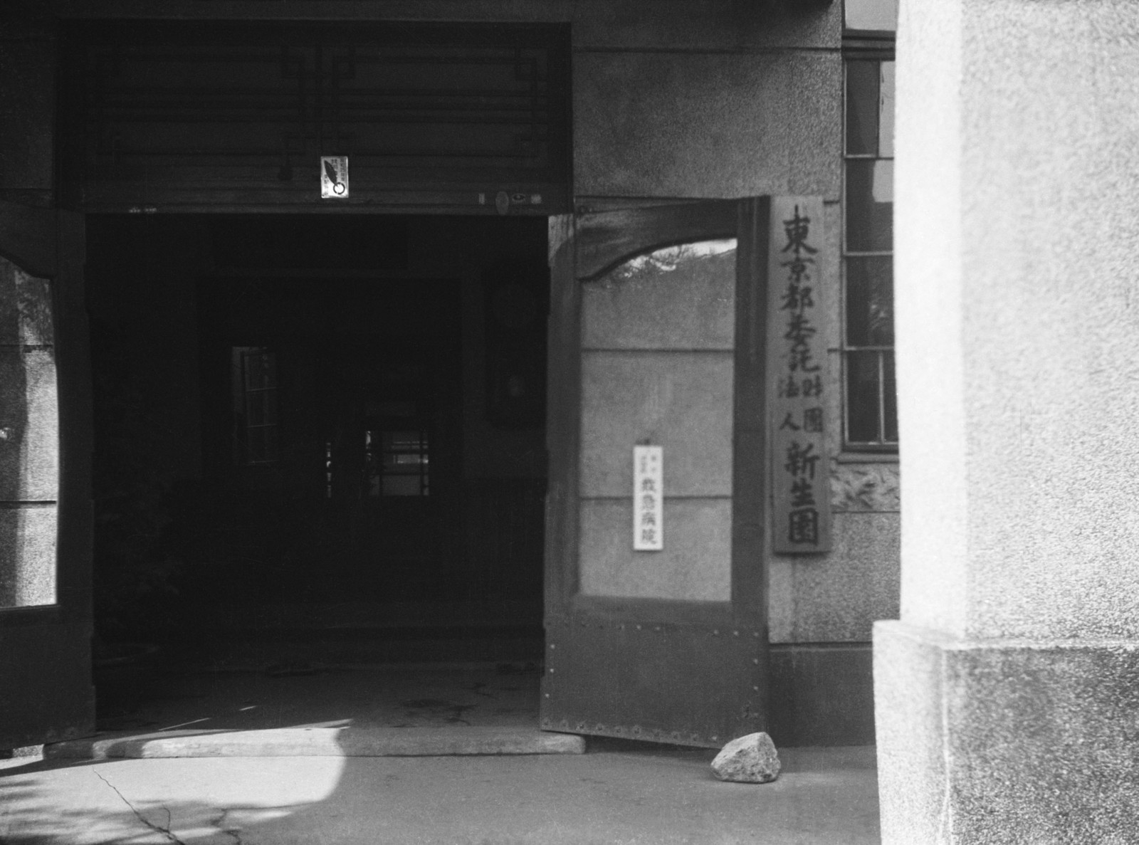 児玉病院・財団法人新生園