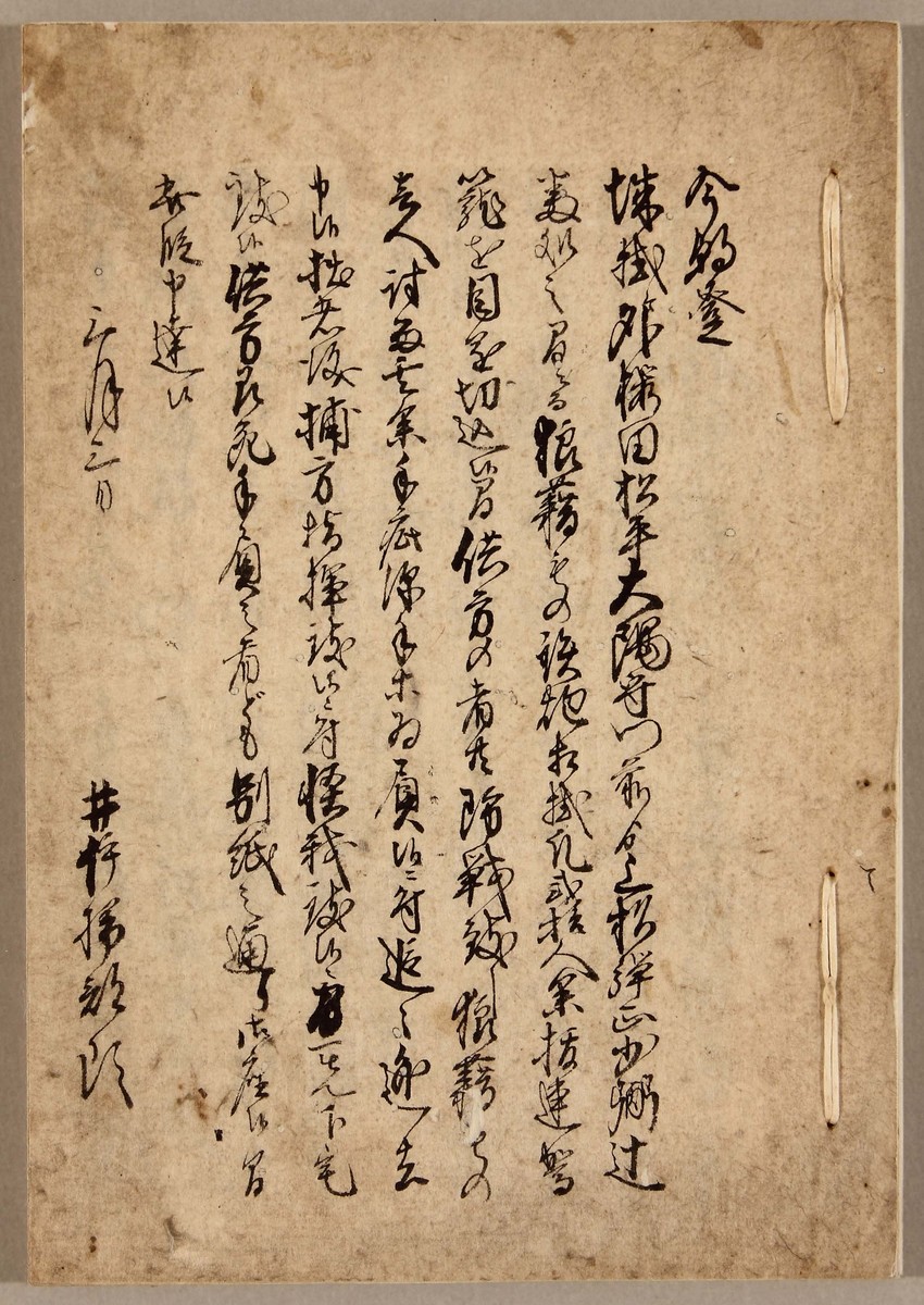 （桜田門外の変一件文書）〈写〉