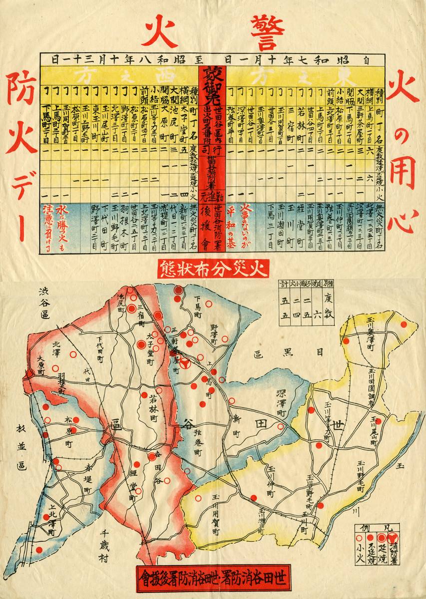 世田谷区内出火町名番附　火災分布状態