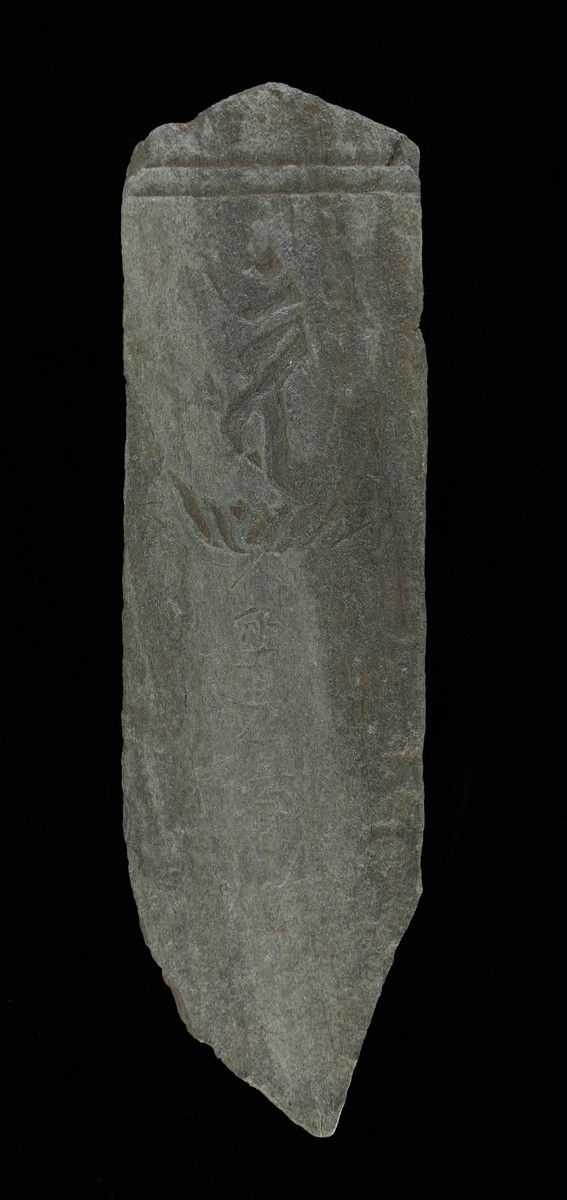 大日一尊種子板碑