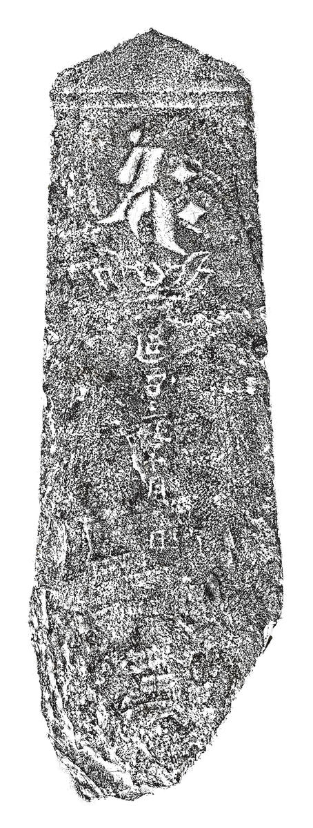 釈迦一尊種子板碑