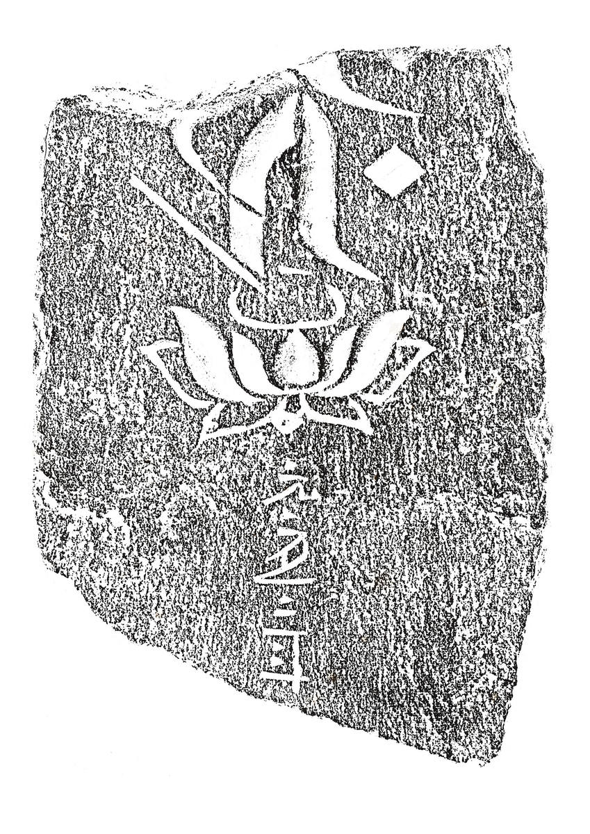 阿弥陀種子板碑片