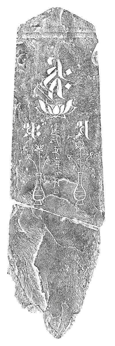 阿弥陀三尊種子板碑