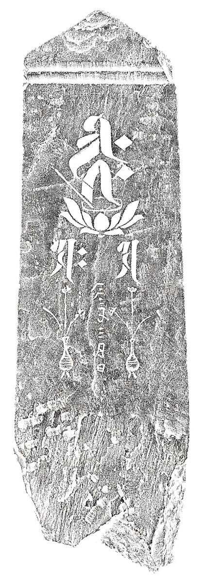 阿弥陀三尊種子板碑