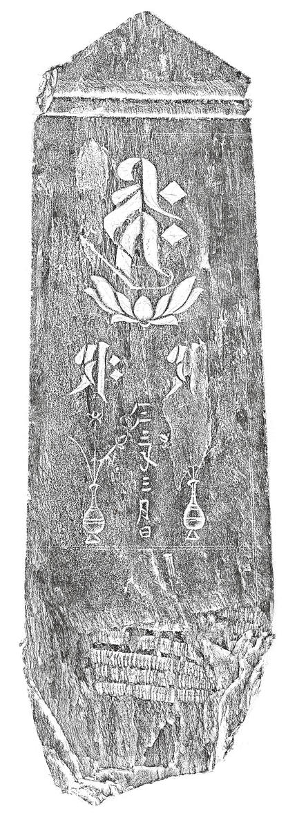 阿弥陀三尊種子板碑