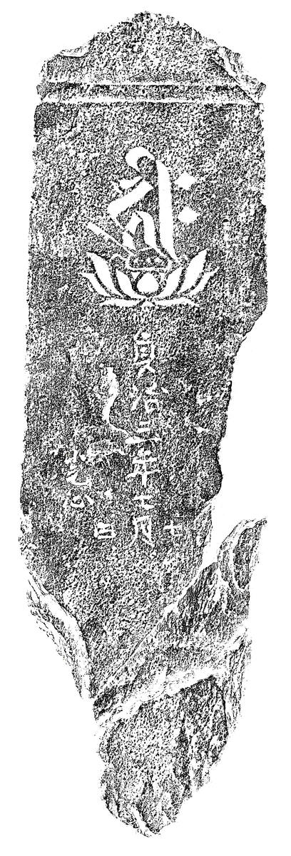 阿弥陀一尊種子板碑