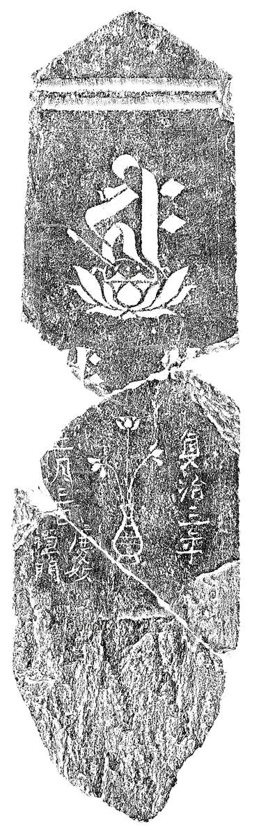 阿弥陀三尊種子板碑