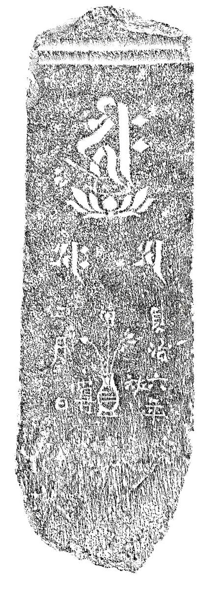 阿弥陀三尊種子板碑