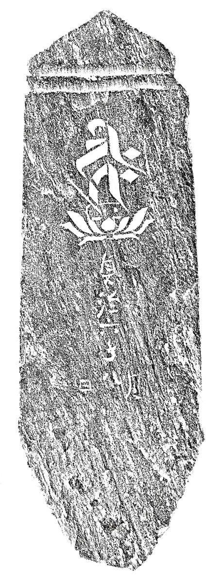 阿弥陀一尊種子板碑