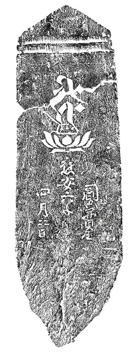 阿弥陀一尊種子板碑