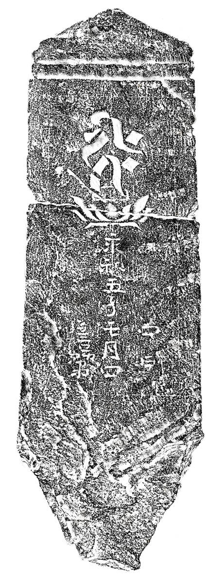 阿弥陀一尊種子板碑