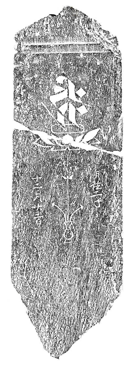 阿弥陀一尊種子板碑