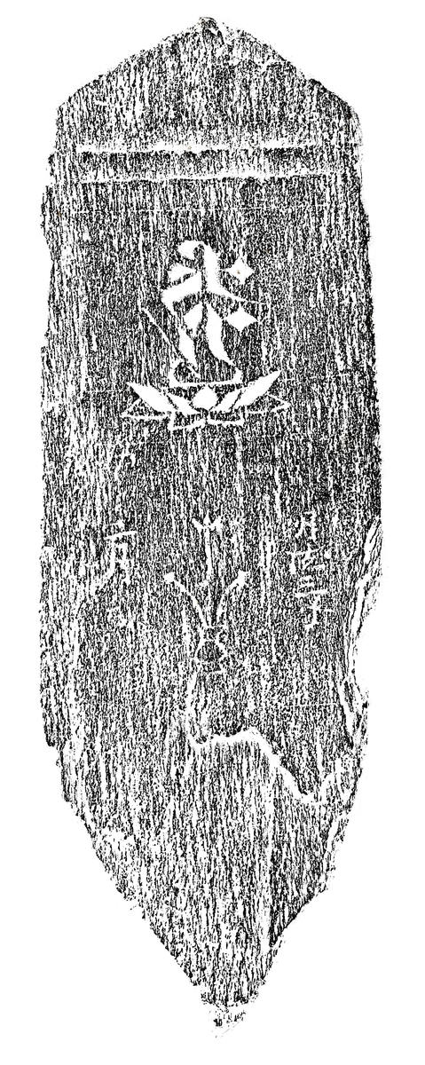 阿弥陀一尊種子板碑