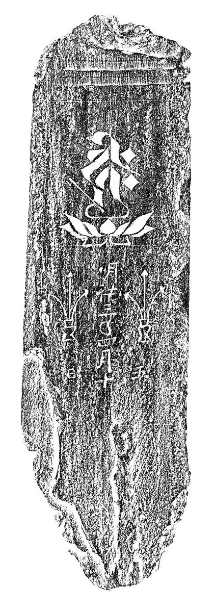 阿弥陀一尊種子板碑