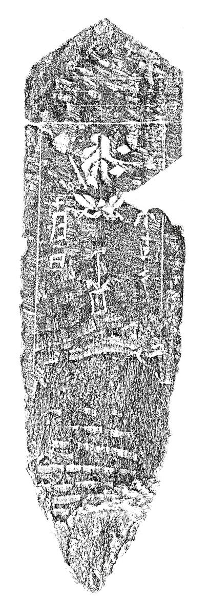 阿弥陀一尊種子板碑