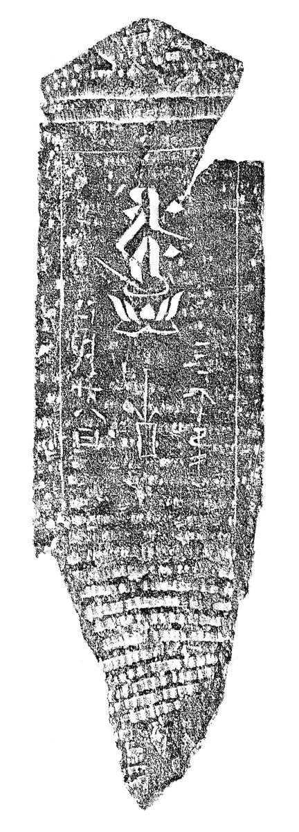 阿弥陀一尊種子板碑