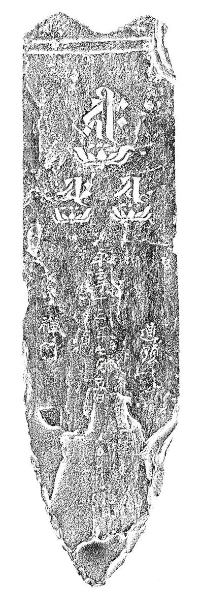 阿弥陀三尊種子板碑