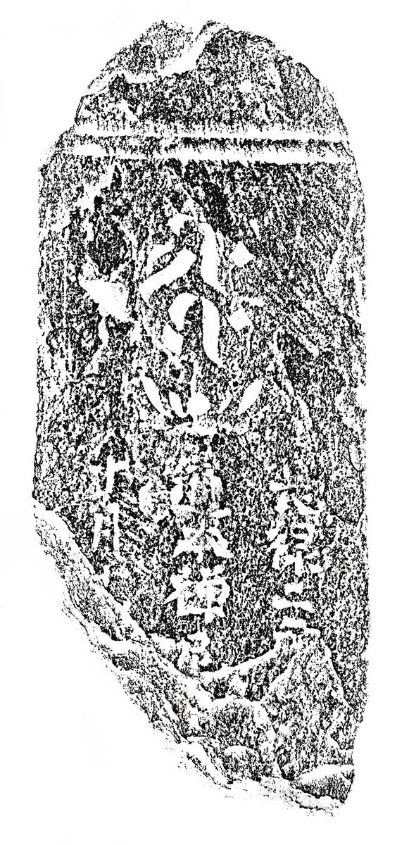 阿弥陀一尊種子板碑片