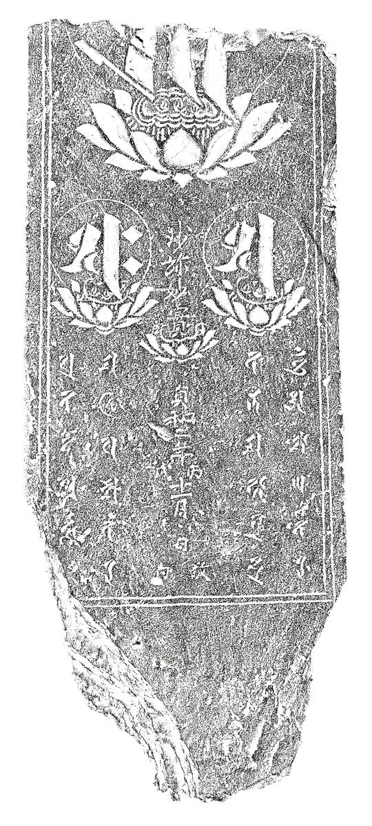 阿弥陀三尊種子板碑