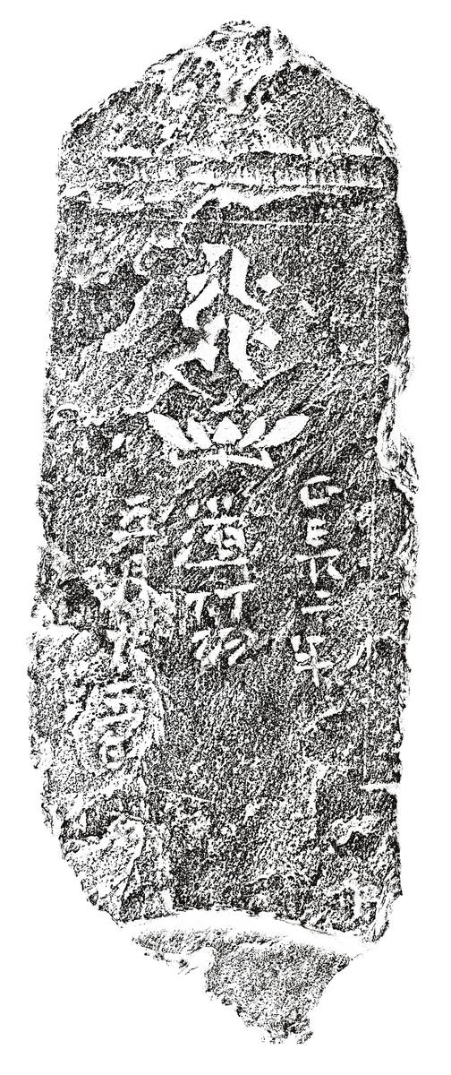 阿弥陀一尊種子板碑