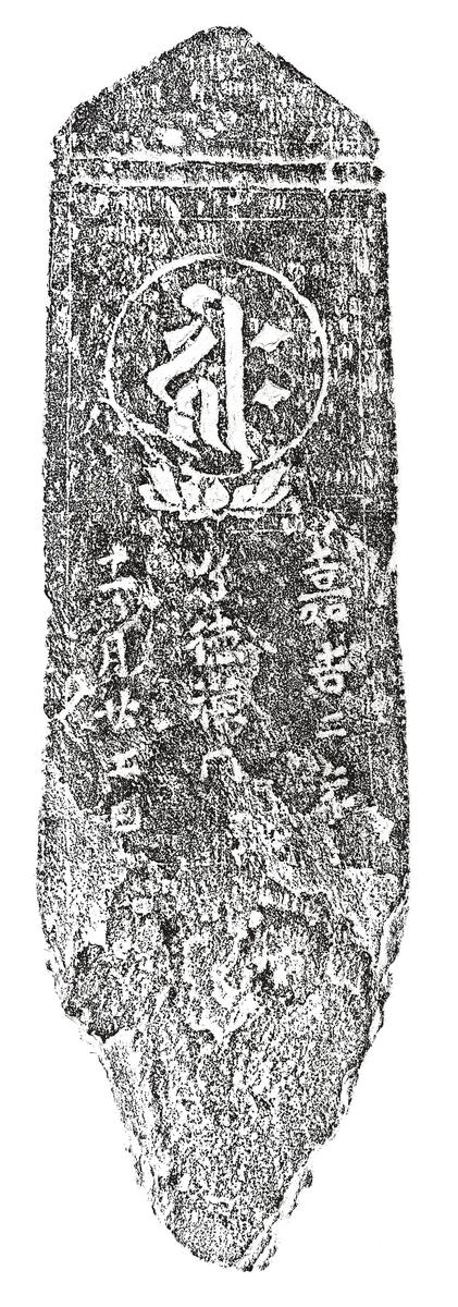 阿弥陀一尊種子板碑